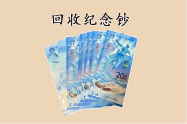 潍坊回收纪念钞